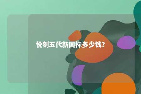 悦刻五代新国标多少钱？ 